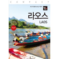 旅行誌 COMPACT 寮國(2020~2021)：最佳療癒(Healing)旅行地, 趙大賢, 伊拉姆, Now出版社