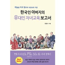 한국인 아버지의 유대인 자녀교육 보고서, 현용수, 쉐마