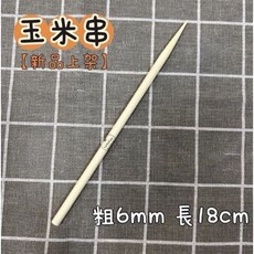 18cm 玉米串 6mm / 800克裝 尖頭竹籤 烤肉串 竹叉 竹籤 竹串, 1個