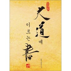 대도에 이르는 서