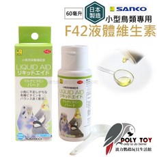 小型鳥類專用液體維生素 日本製造 波力鸚鵡玩具生活館 F42(60毫升), 1個, F42(60毫升)限量短期促銷26/04