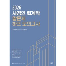 사경인 회계학 말문제 하프 모의고사, 좋은땅