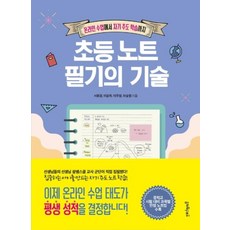 초등 노트 필기의 기술:온라인 수업에서 자기 주도 학습까지, 초등 노트 필기의 기술, 서휘경, 이주영, 이윤희, 좌승협(저), 멀리깊이