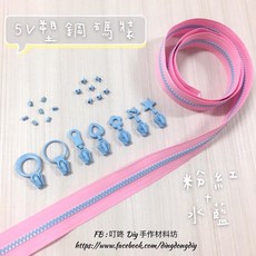 【叮咚Diy】YKK拉鍊 - 5V雙色碼裝拉鍊-百碼拉鍊、塑鋼拉鍊-粉紅 水藍, 1個, 水藍-上下止「一組」