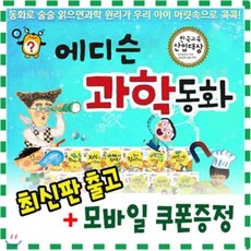 [전집] 에디슨 과학동화/전64권/뉴씽씽펜포함/큐박스과학동화 : 동화로 술술 읽으면 과학원리가 쏙쏙/ 융합인재로 키워주는 첫 과학그림책, 톨스토이(전집)