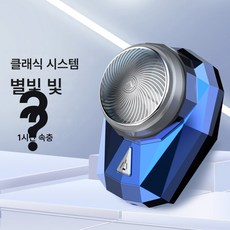 충전량 표시 남성 미니 면도기 전기 충전 면도기 컴팩트 간편 차량용 면도기, Sq-010 블루 아이스, 하나