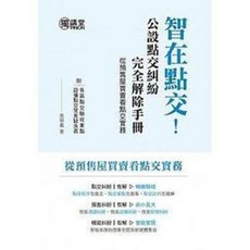 詹氏書本熊 智在點交-公設點交糾紛完全解除手冊（從預售屋買賣看點交實務） 書籍