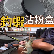 釣蝦沾粉盒 蝦餌專用 釣蝦配件