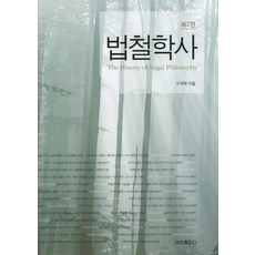 법철학사, 세창출판사, 오세혁 저