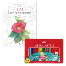 수채 색연필 48색 컬러링북 색칠 그림 드로잉 미술 드로잉 aas*857xh, 본상품선택