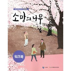 소망의 나무 워크북:성인문해교과서 초등과정, 미래엔, 국가평생교육진흥원