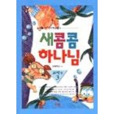 새콤콤 하나님 (교사용 3)(유치부 생활성경공부)