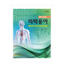 (고문사) 알기 쉬운 의학용어 (수정증보) 2022년판 차병헌, 2권으로 (선택시 취소불가)