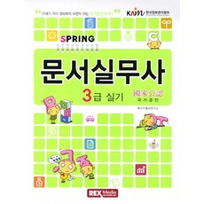 문서실무사 3급 실기, REX MEDIA