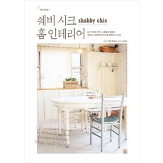 쉐비 시크 홈 인테리어:낡고 오래된 가구나 소품들을 활용해 세련되고 로맨틱한 분위기를 연출하는, 북웨이
