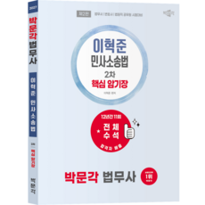 [박문각 북스파] 2027 박문각 법무사 2차 이혁준 민사소송법 핵심 암기장 (제2판)