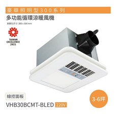 台達電子 豪華照明型 300 系列 多功能循環涼暖風機, 220V線控