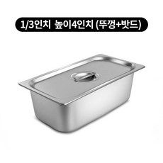 국산 304 스텐밧드 1/3 높이 4인치 반찬통, 뚜껑와 밧드SET