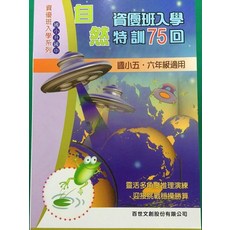 【JC書局】百世出版 升國中 升私中 資優班 自然特訓75回, 百世文創股份有限公司