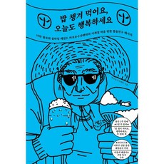 밥 챙겨 먹어요 오늘도 행복하세요, 밥 챙겨 먹어요, 오늘도 행복하세요