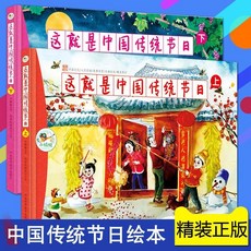 促銷 正版這就是中國傳統節日全2本彩繪版科普百科全書3-6-12嵗原創傳 番茄書屋, 如圖