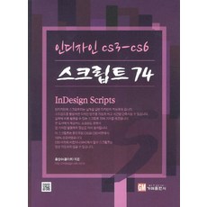 인디자인 CS3-CS6스크립트 74, 가메