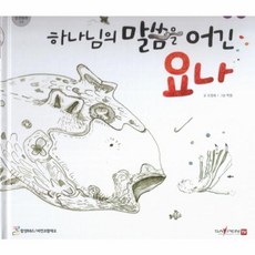 하나님의 말씀을 어긴 요나:세이펜 적용 다국어 영상, 비전코람데오