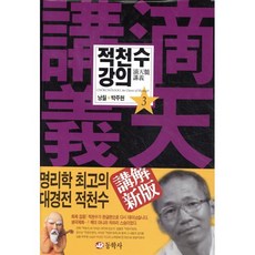 적천수 강의 3, 동학사