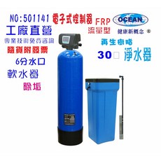 OCEAN 30公升電子式流量型軟水樹脂淨水器