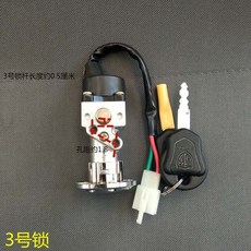鎖電動電瓶車電源鎖電門鎖龍頭鎖, 3號單鎖