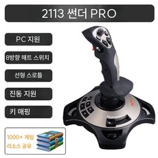 비행기 조이스틱 항공 플라이트 게임 조종기 항공기 비행시뮬레이션 콘솔, 1. 2113 PRO 조이스틱