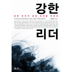 강한 리더:강한 리더가 강한 조직을 만든다, 쌤앤파커스, 김성회