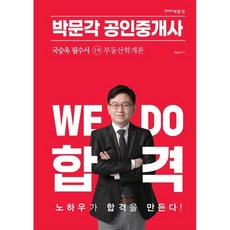 2023 공인중개사 국승옥 필수서 1차 부동산학개론, 없음, 박문각