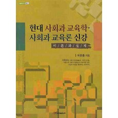 KSI 現代社會科教育學 社會科教育論 新講：理論與實際, 朴恩鍾 著