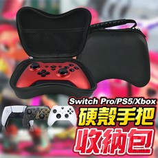 Switch2 手把收納包 PS5/Pro/XBOX/PS4 搖桿硬殼收納盒, 1個
