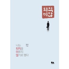 퇴직미않:나는 퇴직을 미루지 않기로 했다, 유심