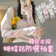 大豪哥選物 冰絲涼感袖套 韓系蝴蝶結造型防曬袖套 夏季開車騎車防曬必備, 白, 1個
