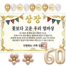 이벤트홀릭 부모님 환갑 상장 현수막 생신 생일 파티용품 풍선 세트 8종, 06.꽃보다 고운 우리 엄마상