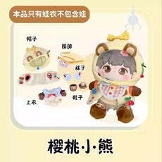 20cm 무속성 인형 망토 인형옷 솜인형옷 아이돌 솜인형 시리즈 정상체 솜깅이 크리스마스, 15cm, 체리베어