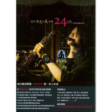 愛樂城堡 流行薩克斯風攻略24小時 簡譜 附流行曲伴奏音樂 工具書, 1個
