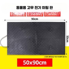스테인리스 전열판 축산용 보온판 가축 사육장 난방판, 11_고무50x90전기히터, 단일 모델
