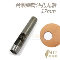 糊塗鞋匠 17mm圓斬 皮革打孔器, 1個