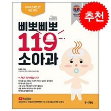 삐뽀삐뽀 119 소아과 (개정13판) + 미니수첩 증정, 하정훈, 유니책방