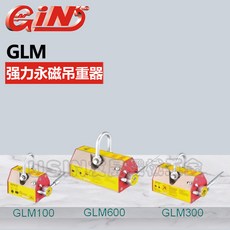 臺灣精展 強力永磁吊重器 GLM600 54620-06 華南區總經銷, 1個, GLM600,54620-06