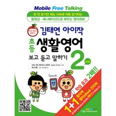 김태연 아이작 초등 생활영어 보고 듣고 말하기 Level 2:동영상ㆍ애니메이션으로 배우는 영어회화 | 보고 듣고 말하기, 학문사