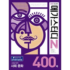 메가스터디 N제고등 사회탐구영역 사회문화 400제(2017):2018 수능 대비, 메가북스