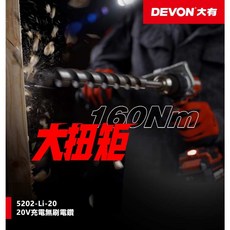 DEVON 大有 5202-Li-20 無刷三用震動電鑽 160Nm Turbo模式, 1個, 充電無刷電鑽20V(空機)不含電池
