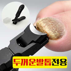 슈탈나겔 두꺼운 발톱깎이 문제성 내성 노인 대형 손톱깎이, 1개, 블랙