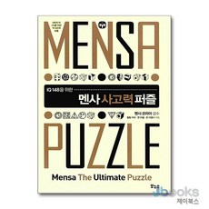[제이북스] 멘사 사고력 퍼즐 (IQ 148을 위한 멘사 퍼즐), 보누스
