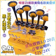 升級36首音樂 鯊魚寶寶音樂喇叭 12V 24V 卡車貨車氣壓喇叭, 1個, 12V/三代鯊魚寶寶音樂喇叭-20首音樂